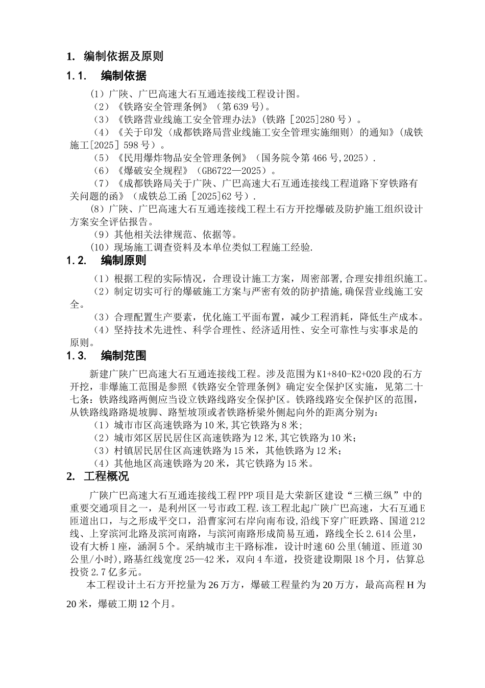 临近既有铁路线控制爆破爆破施工方案_第3页