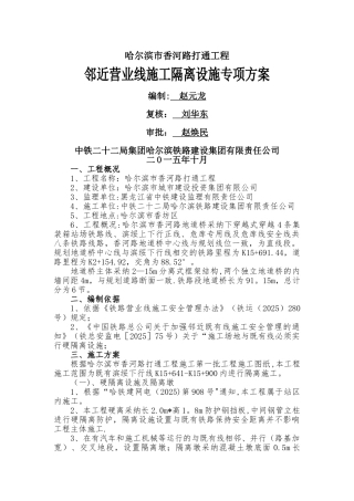 临近营业线施工与既有线间设置隔离设施专项方案