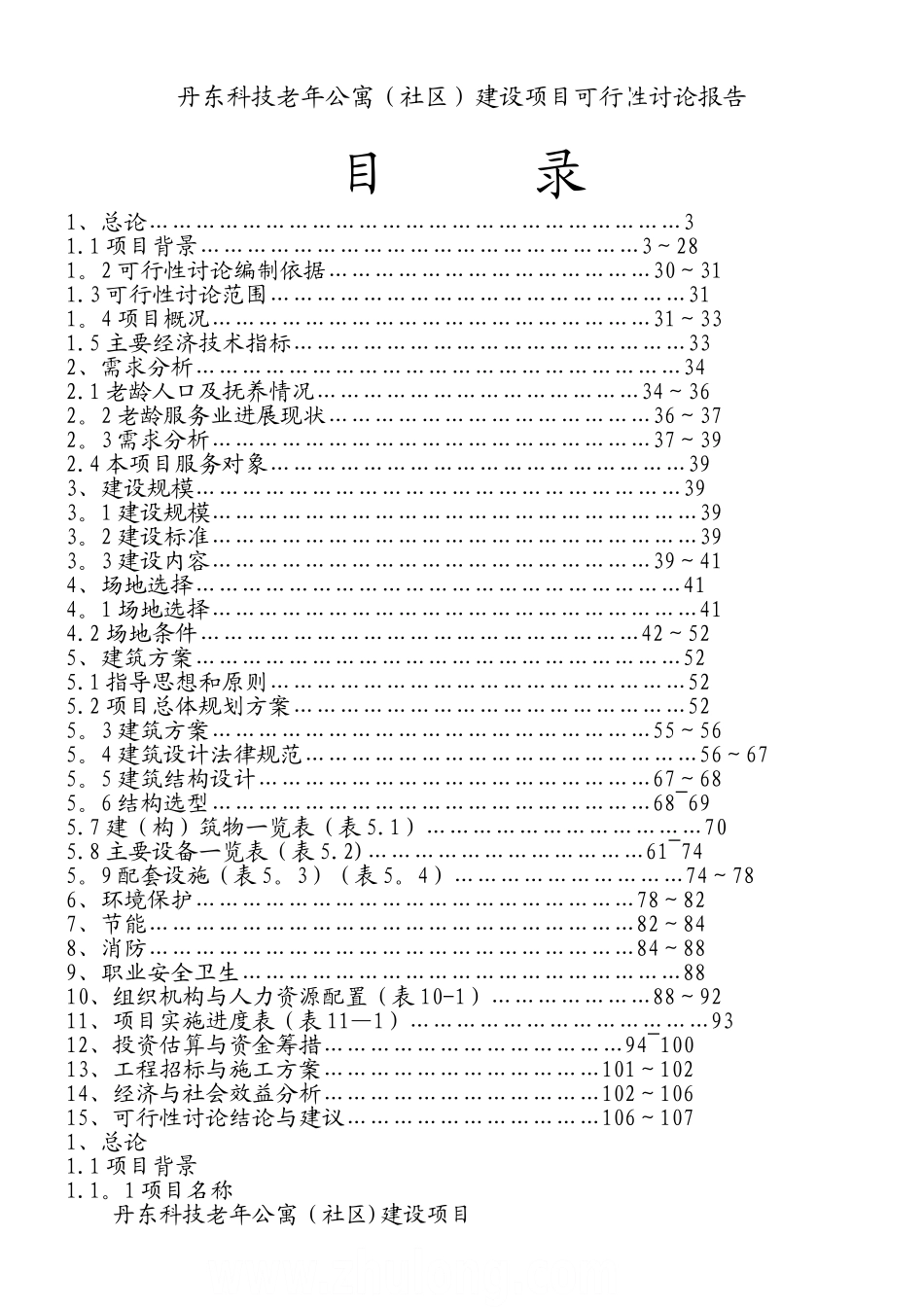丹东科技老年公寓建设项目可行性研究报告-secret_第1页