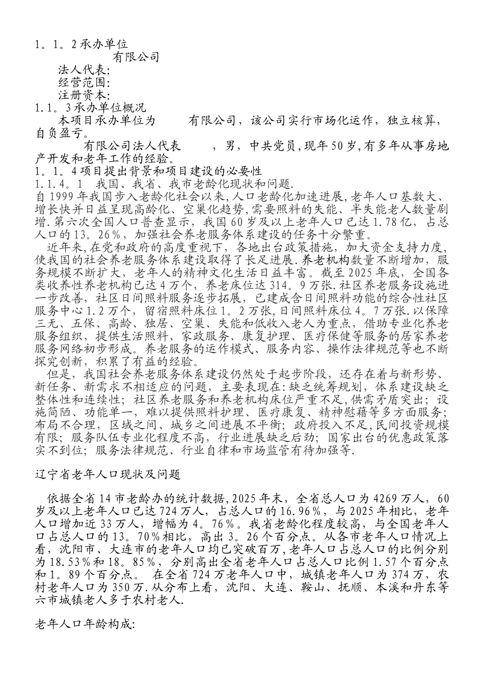 丹东科技老年公寓建设项目可行性研究报告-secret_第2页