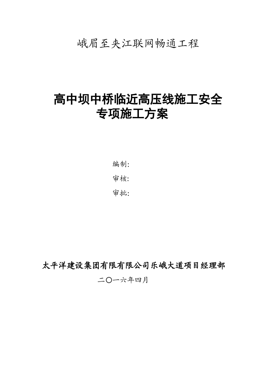 临近高压线下施工安全专项方案_第1页
