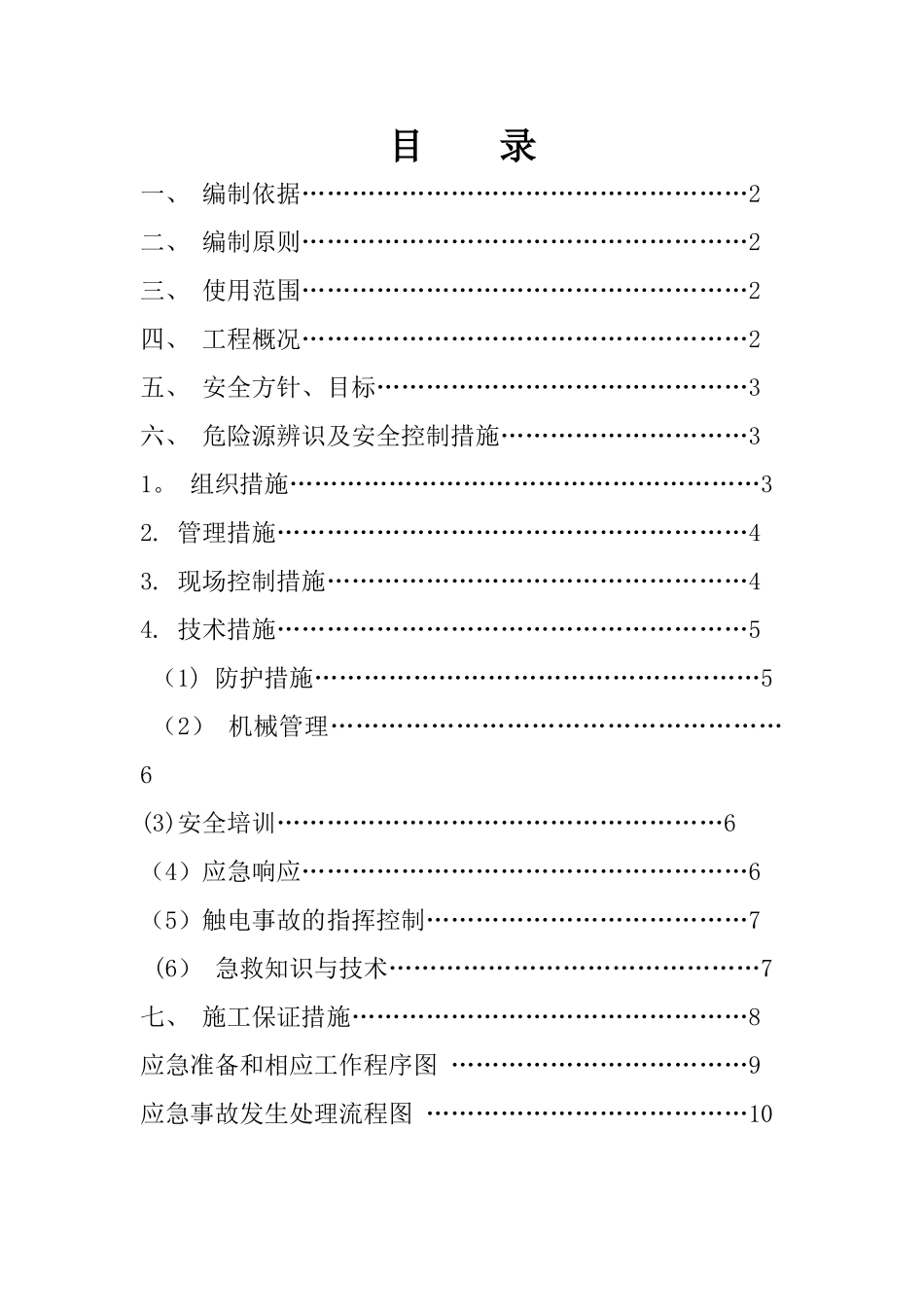 临近高压线下施工安全专项方案_第2页