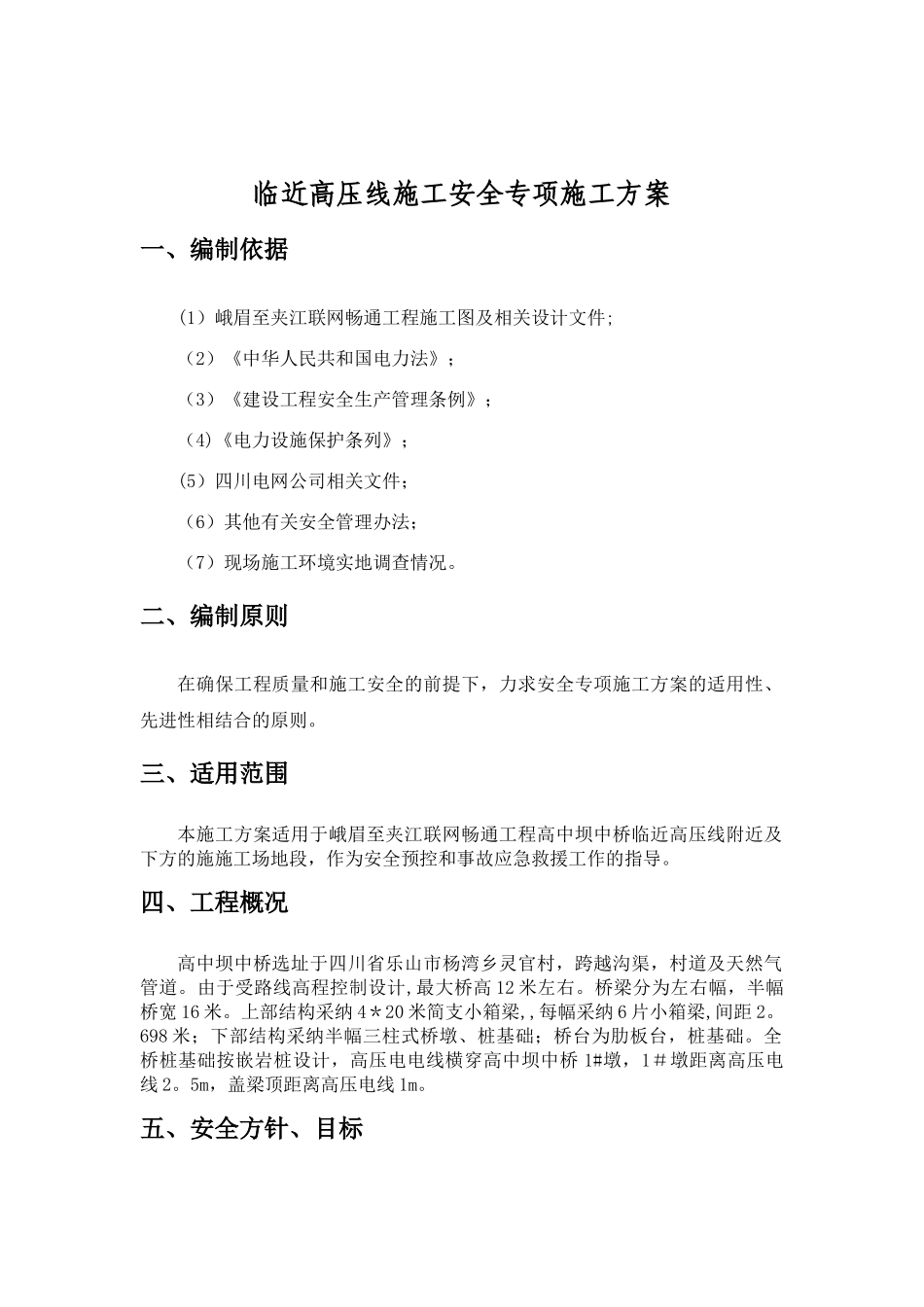 临近高压线下施工安全专项方案_第3页