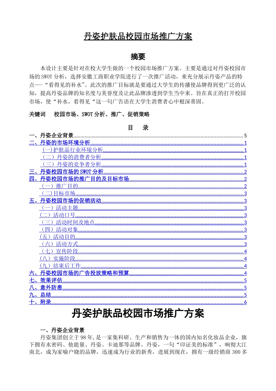 丹姿护肤品校园市场推广方案_第1页