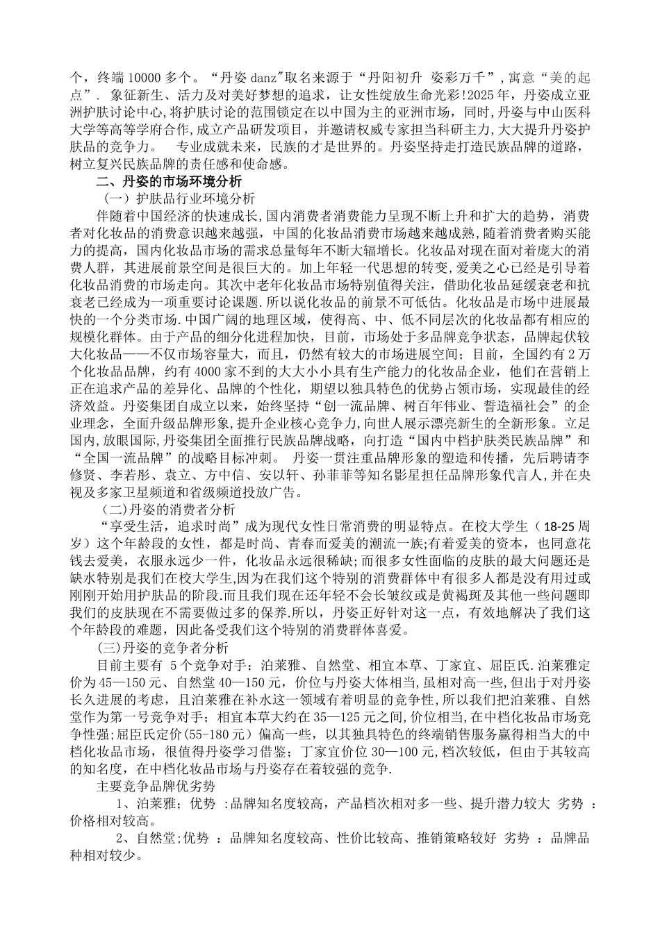 丹姿护肤品校园市场推广方案_第2页