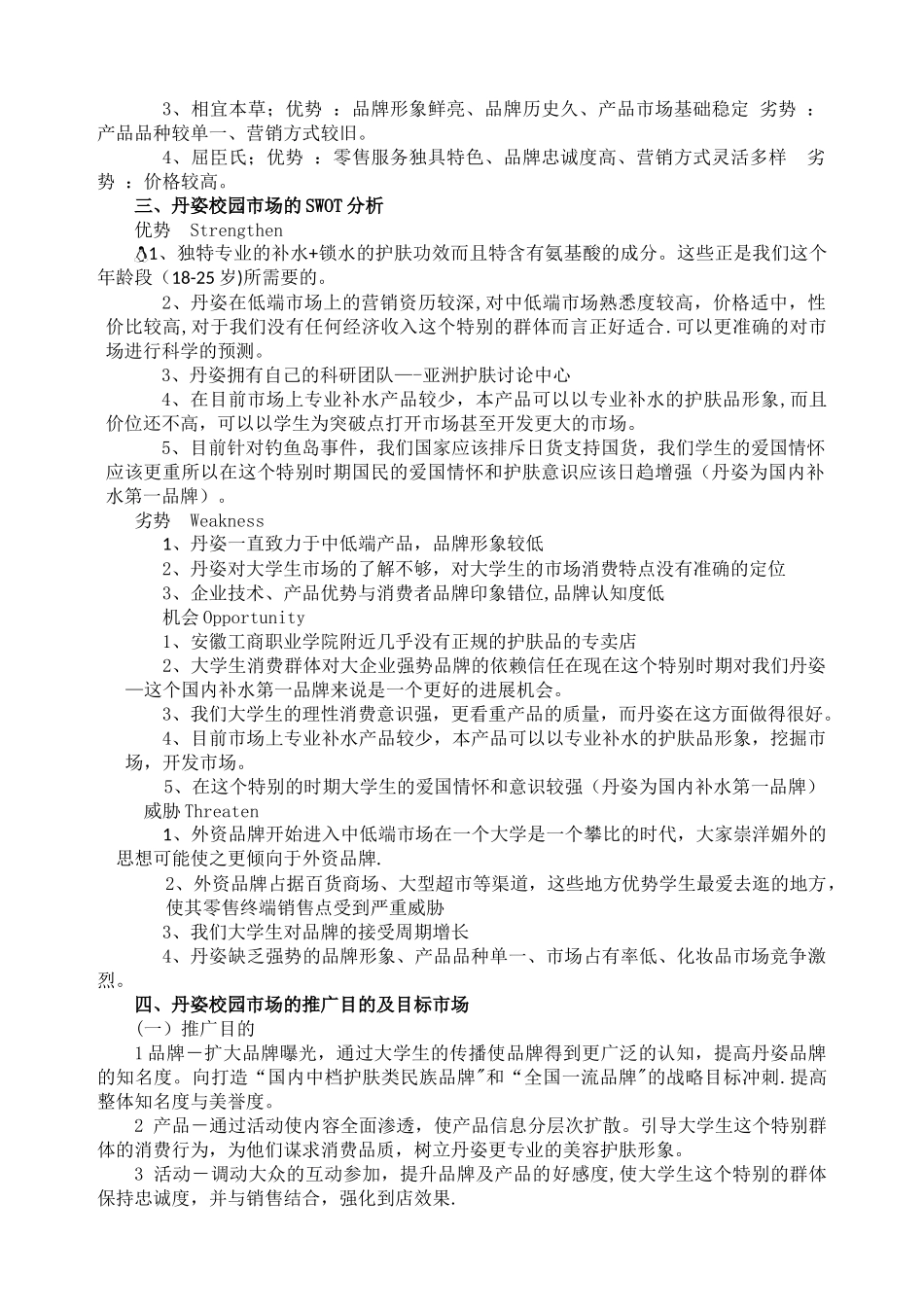 丹姿护肤品校园市场推广方案_第3页