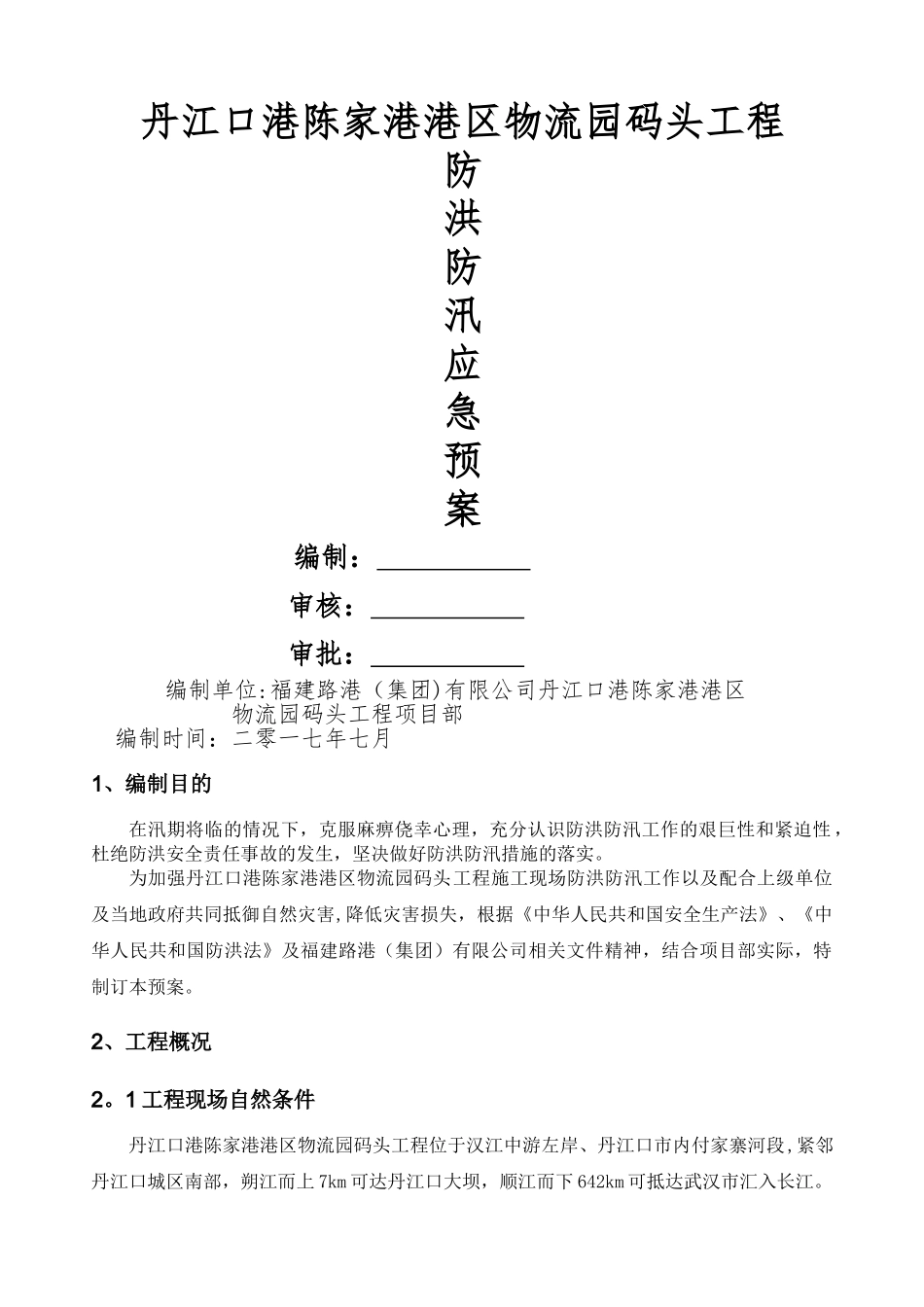 丹江口码头工程防洪防汛应急预案_第1页