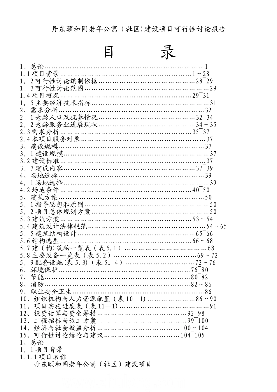 丹东颐和园老年公寓建设项目可行性研究报告_第1页