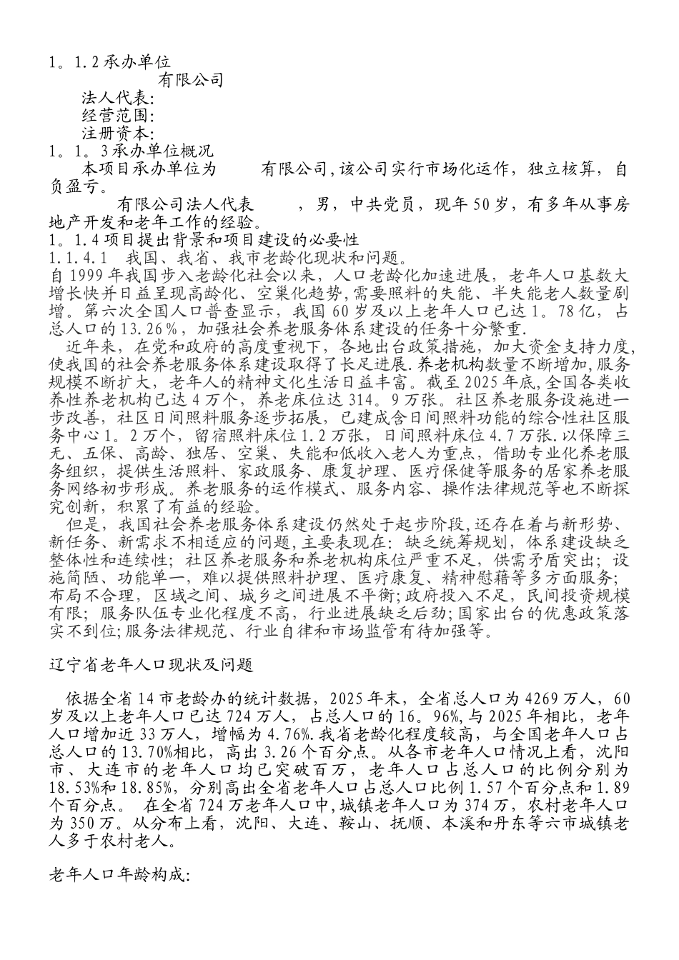 丹东颐和园老年公寓建设项目可行性研究报告_第2页