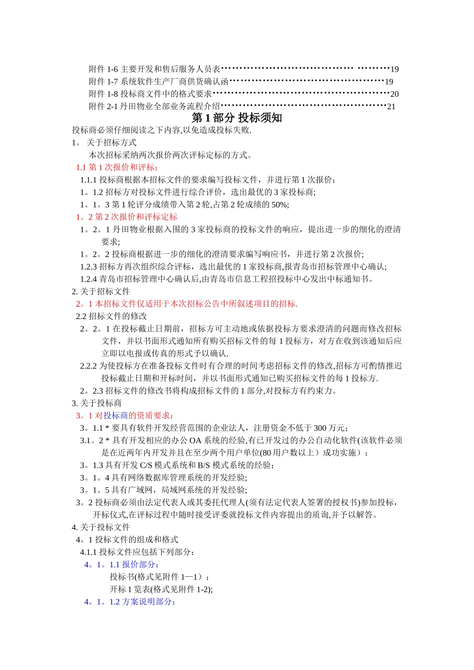 丹田物业管理软件项目招标书_第2页