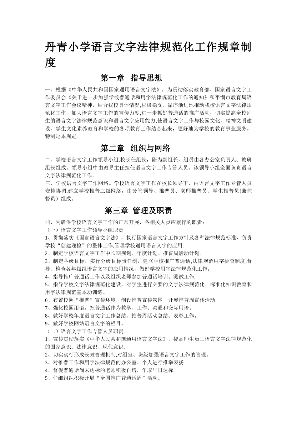 丹青小学语言文字规范化工作规章制度_第1页