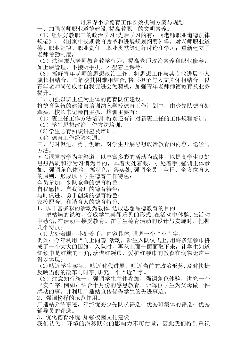 丹麻寺小学德育工作长效机制方案与规划_第1页