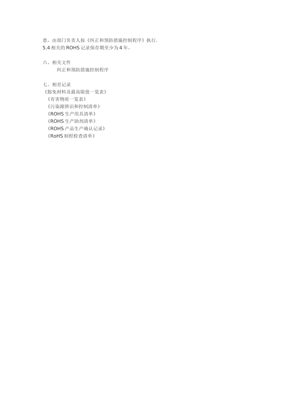 为了对公司对产品和制造流程中的有害物质进行持续识别._第3页