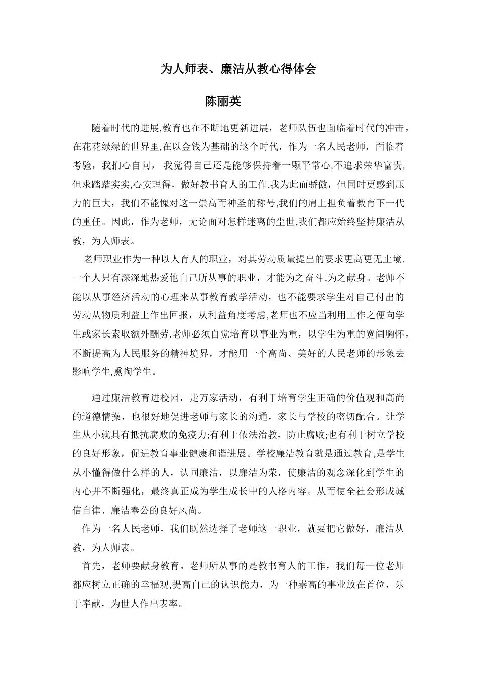 为人师表、廉洁从教心得体会_第1页