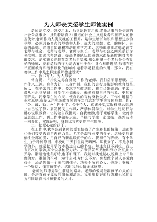 为人师表关爱学生师德案例