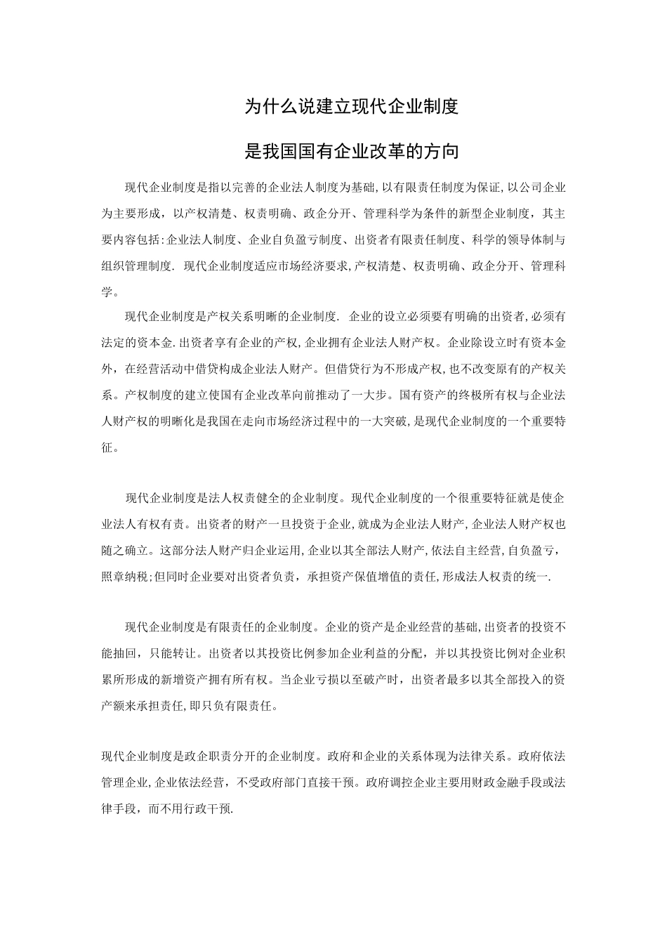 为什么说建立现代企业制度是我国国有企业改革的方向_第1页
