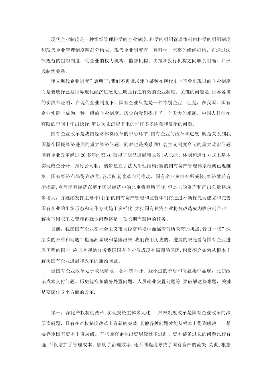 为什么说建立现代企业制度是我国国有企业改革的方向_第2页
