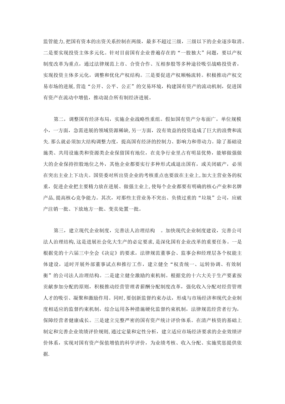 为什么说建立现代企业制度是我国国有企业改革的方向_第3页