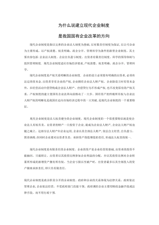 为什么说建立现代企业制度是我国国有企业改革的方向