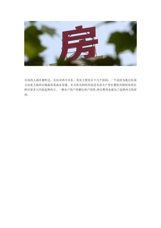 为何买房买西不买东
