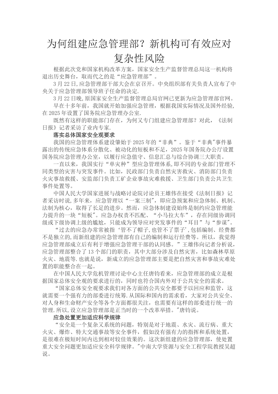为何组建应急管理部_第1页