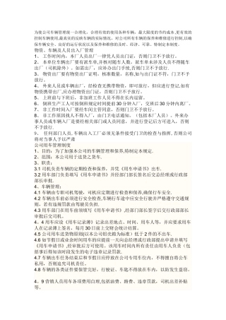 为使公司车辆管理统一合理化