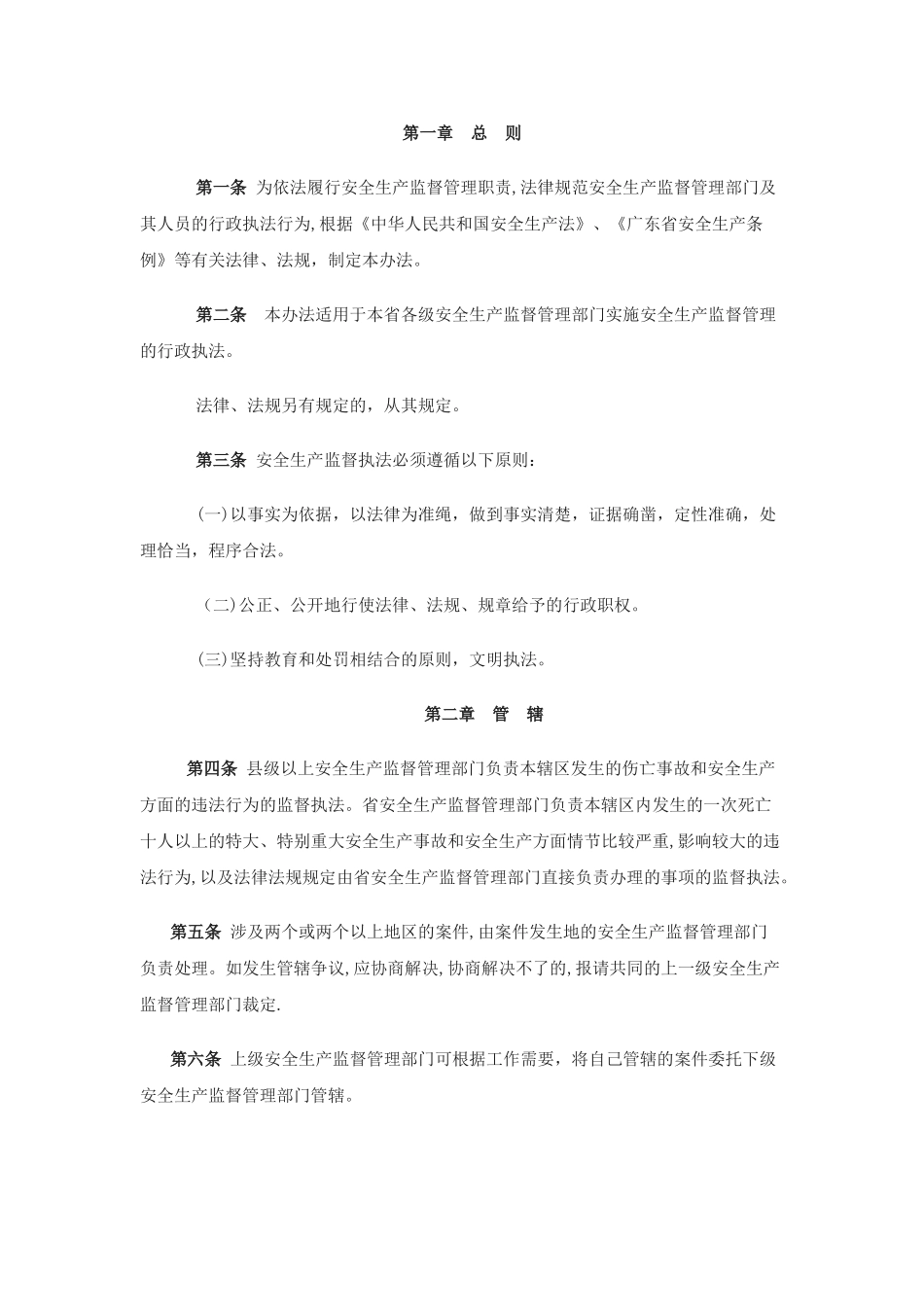 为依法履行安全生产监督管理职责_第1页