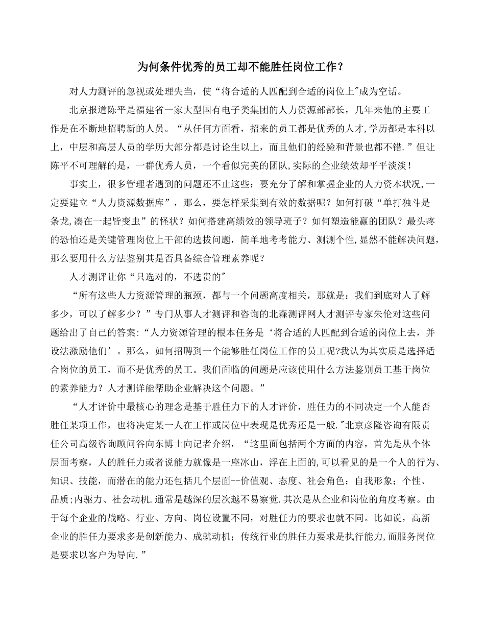 为何条件优秀的员工却不能胜任岗位工作？_第1页