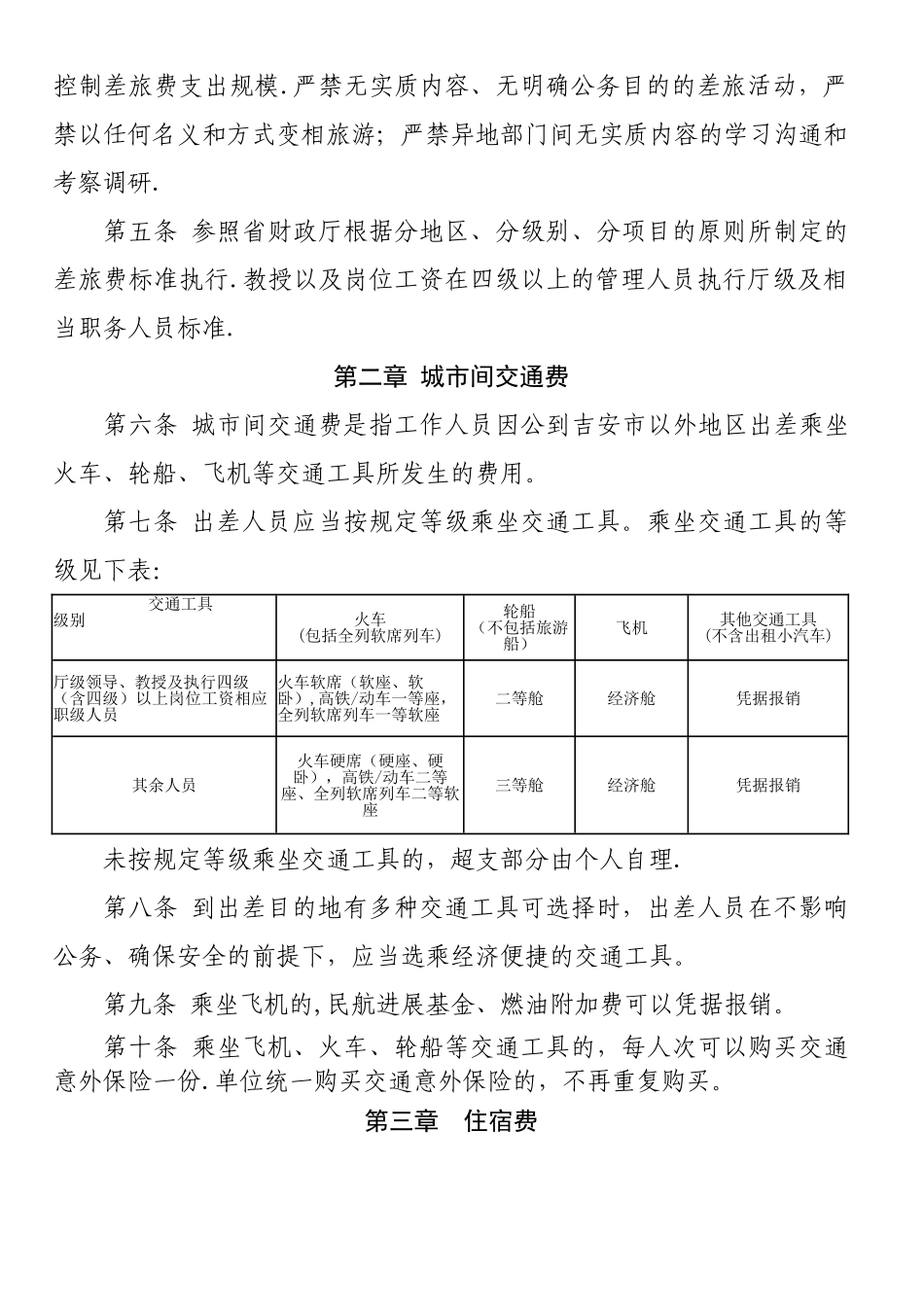 为加强与规范差旅费管理-推进厉行节约反对浪费-根据《中_第2页