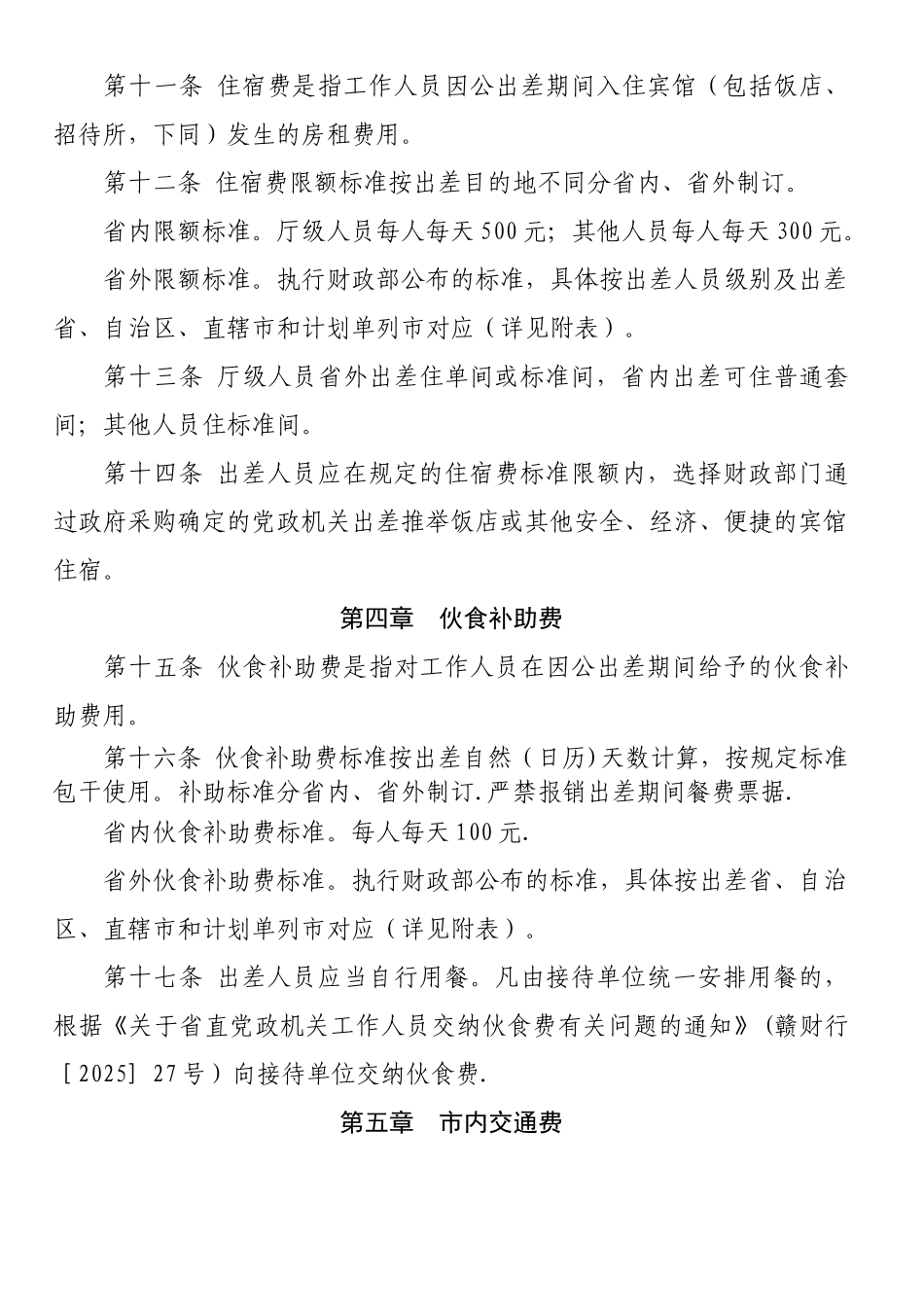 为加强与规范差旅费管理-推进厉行节约反对浪费-根据《中_第3页