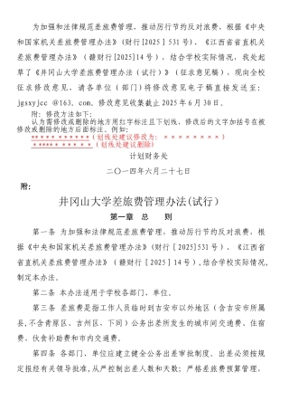 为加强与规范差旅费管理-推进厉行节约反对浪费-根据《中