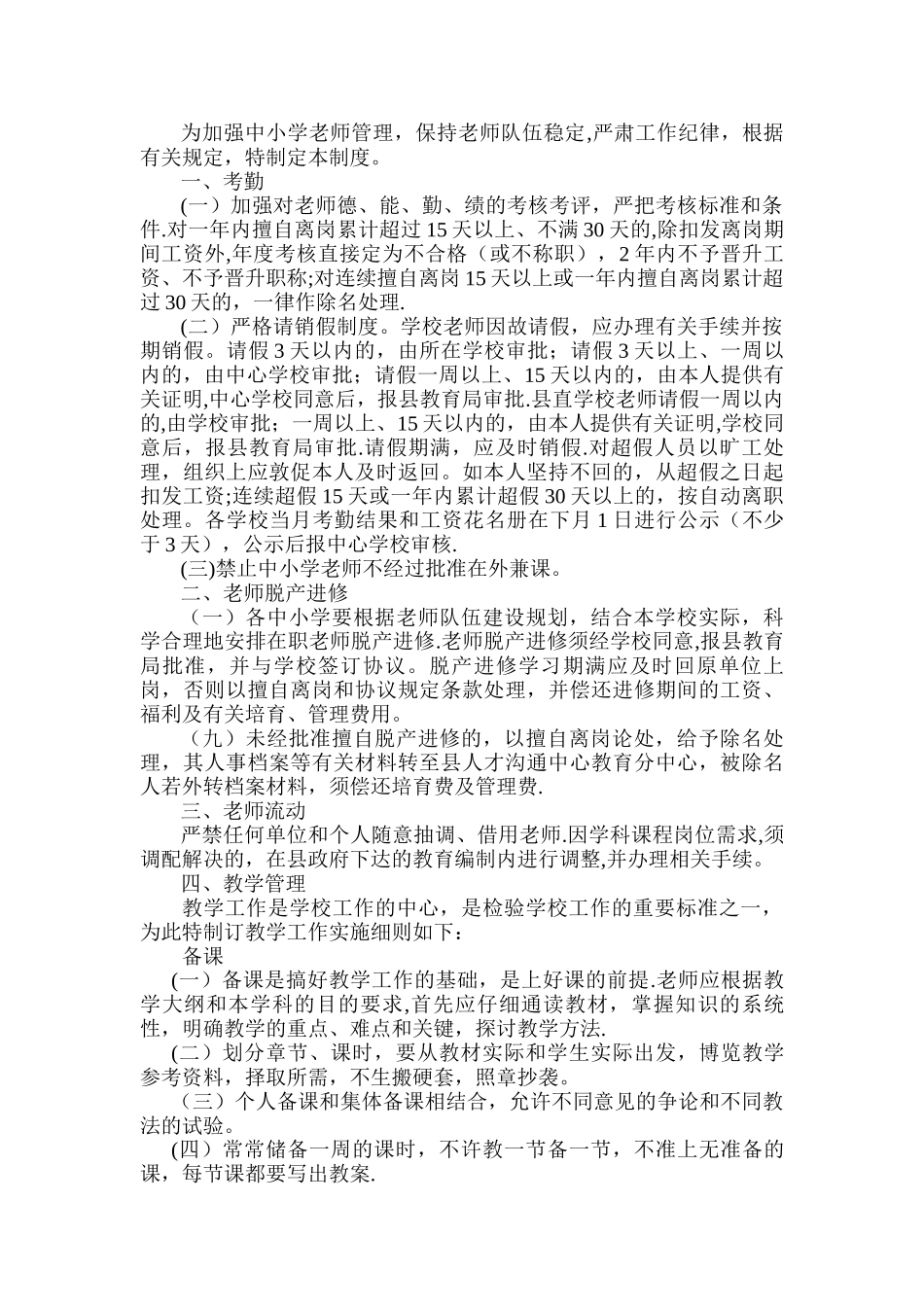 为加强中小学教师管理-保持教师队伍稳定-严肃工作纪律-根据有关规定-特制定本制度_第1页