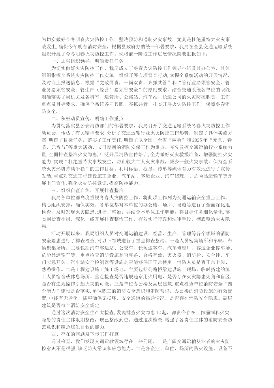 为切实做好今冬明春火灾防控工作总结_第1页