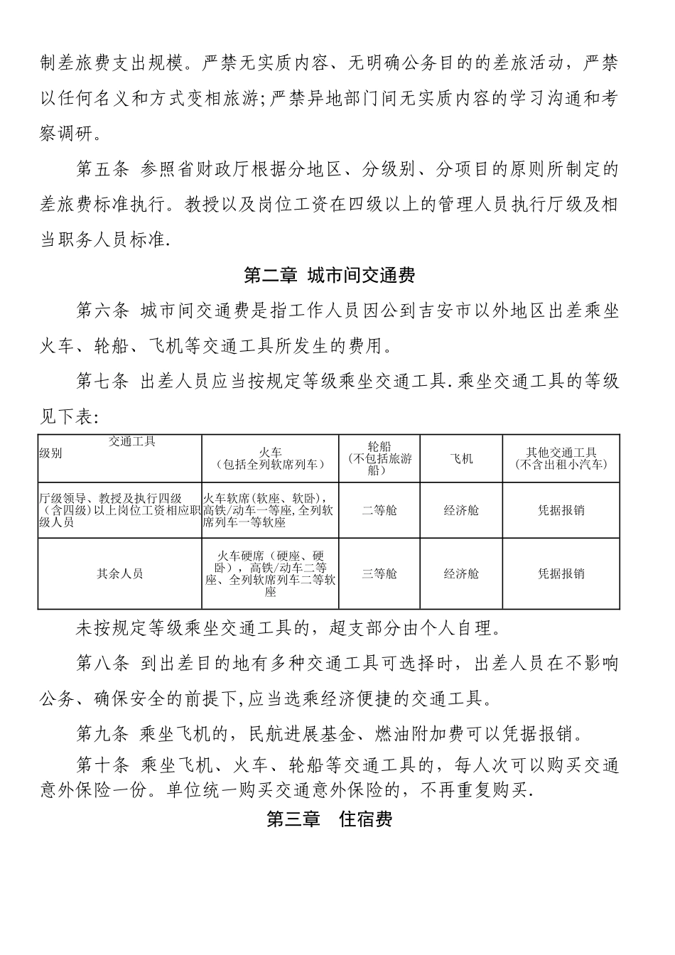 为加强和规范差旅费管理-推进厉行节约反对浪费-根据《中_第2页