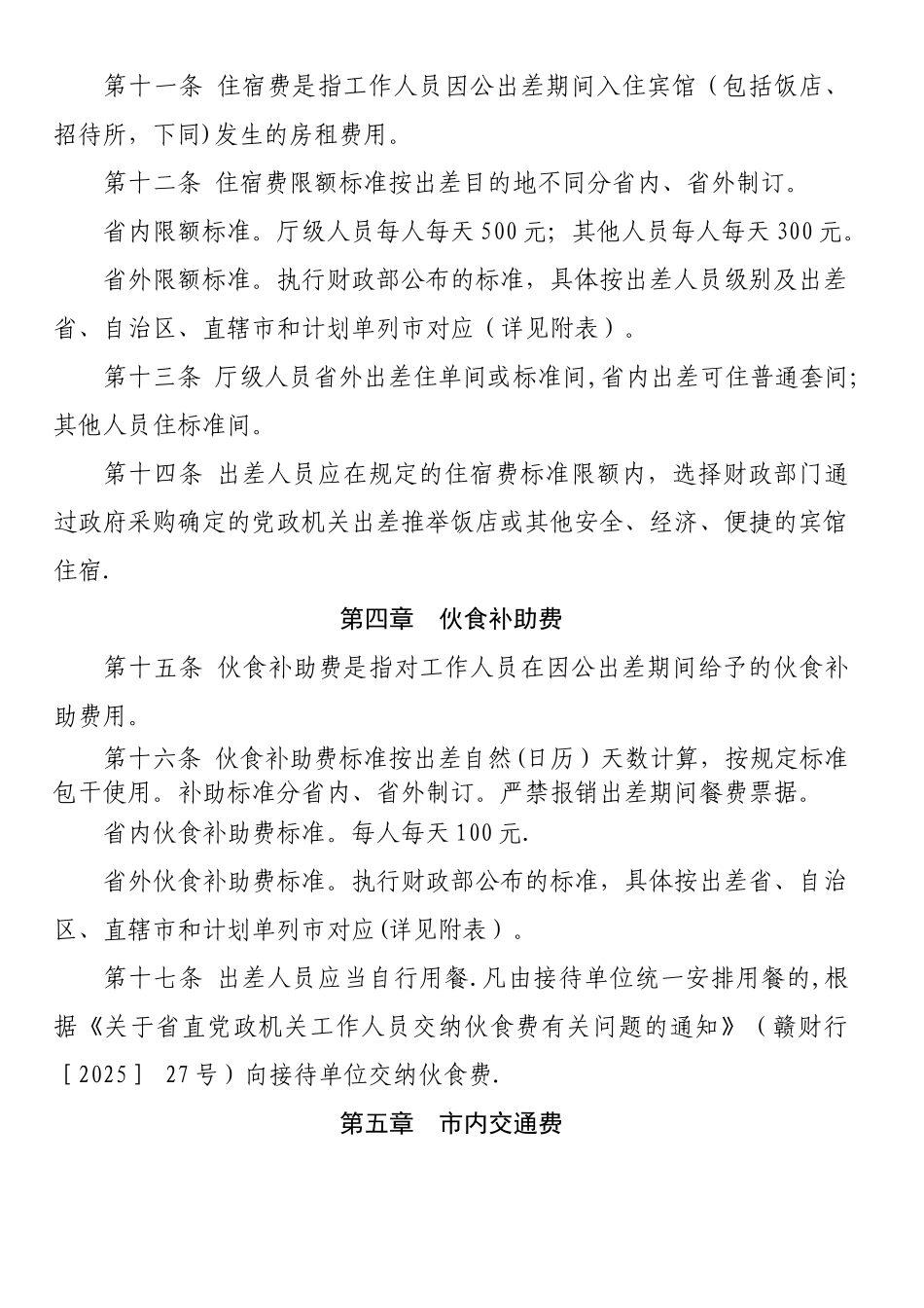 为加强和规范差旅费管理-推进厉行节约反对浪费-根据《中_第3页