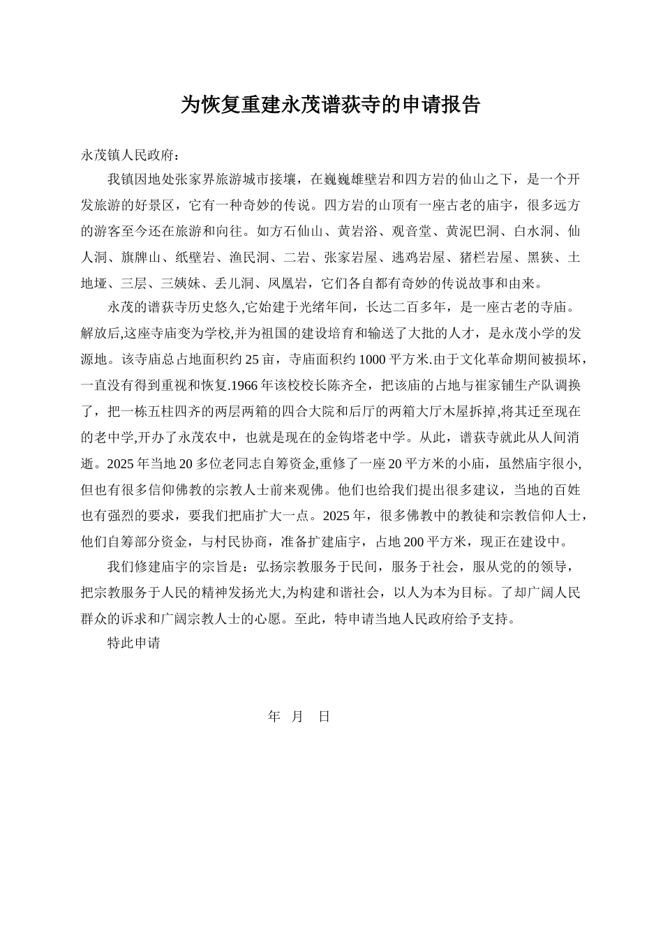 为恢复重建永茂谱荻寺的申请报告_第1页