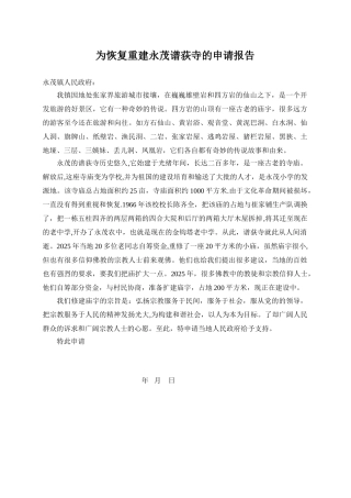 为恢复重建永茂谱荻寺的申请报告