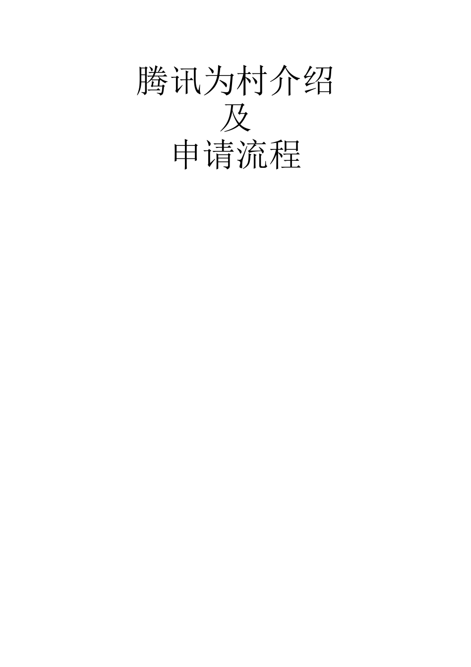 为村申请流程及申请前需要提供的资料_第1页