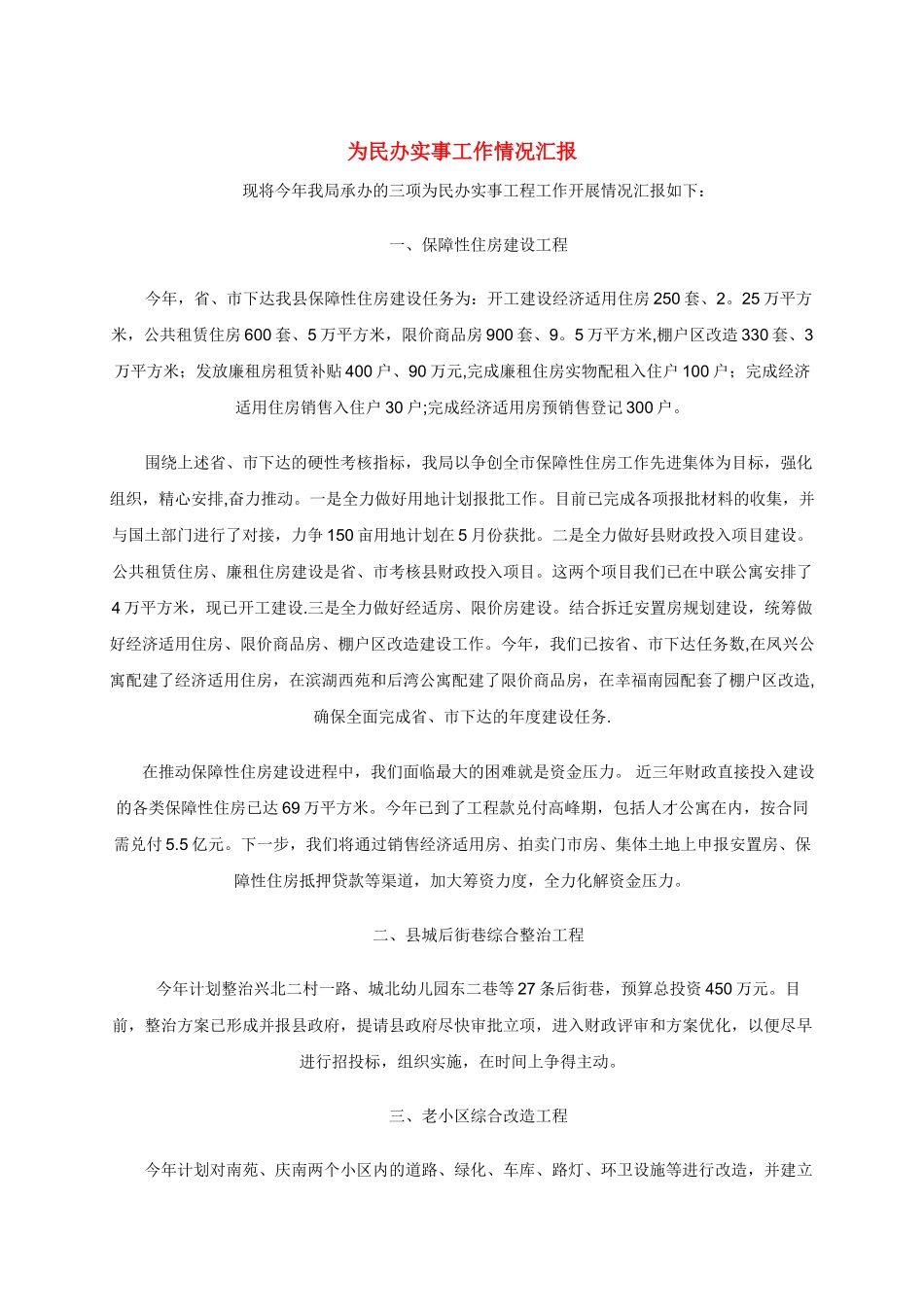 为民办实事工作总结_第1页