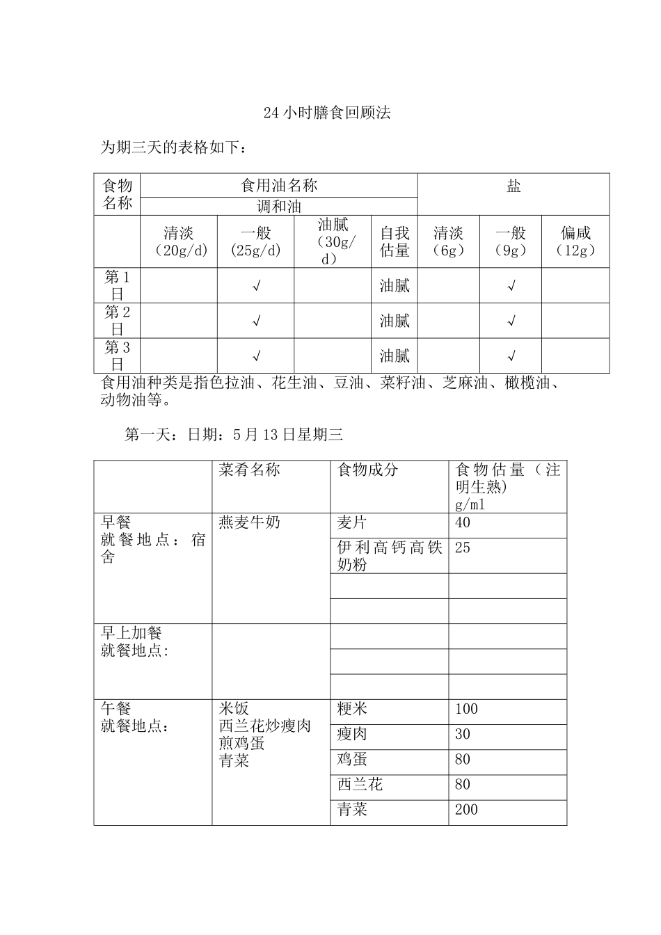 为期三天的24小时膳食回顾记录表_第1页