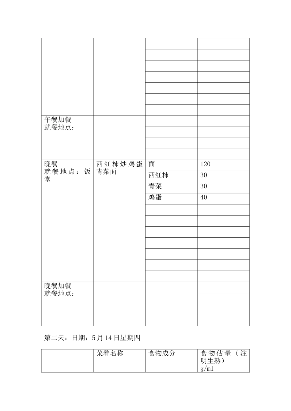 为期三天的24小时膳食回顾记录表_第2页