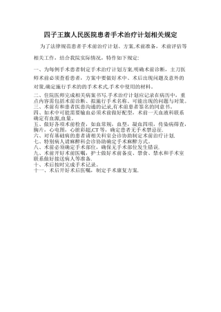 为每位手术患者制定手术治疗计划或方案