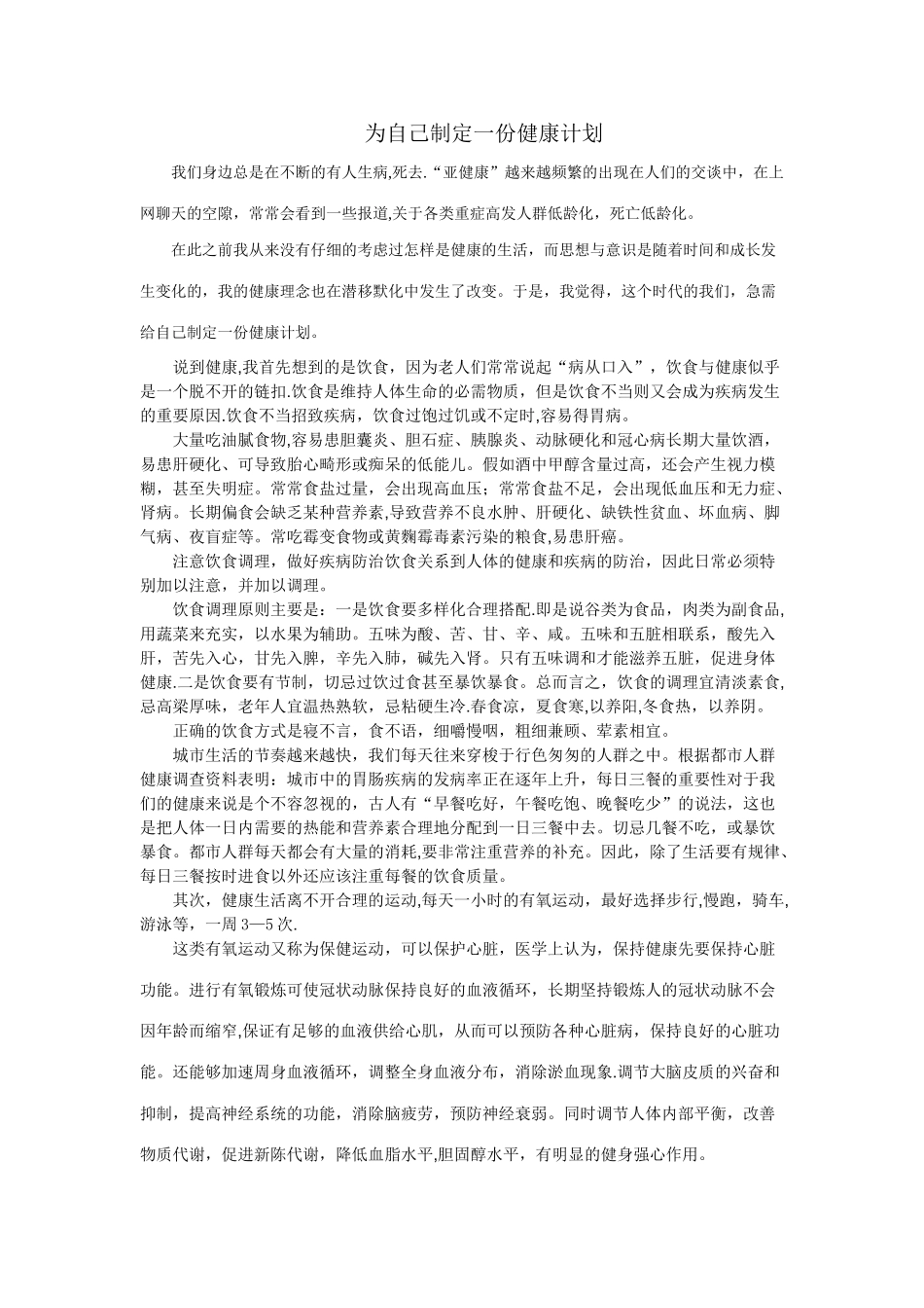 为自己制定一份健康计划_第1页