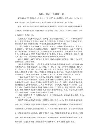 为自己制定一份健康计划