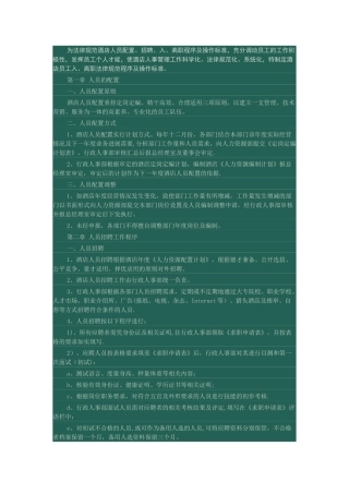 为规范酒店人员配置.介绍
