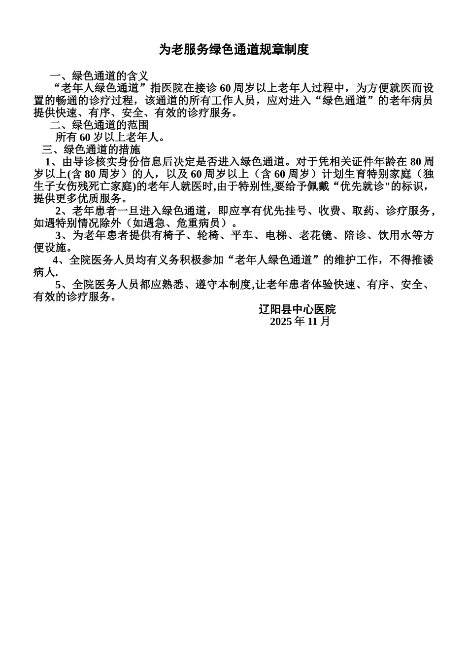 为老服务绿色通道规章制度_第1页