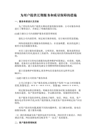 为用户提供长期服务和质量保障的措施