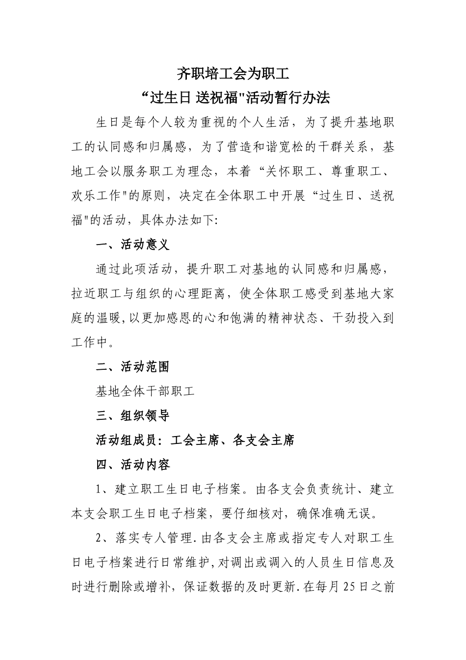 为职工过生日活动方案_第1页