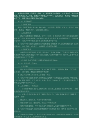 为规范酒店人员配置
