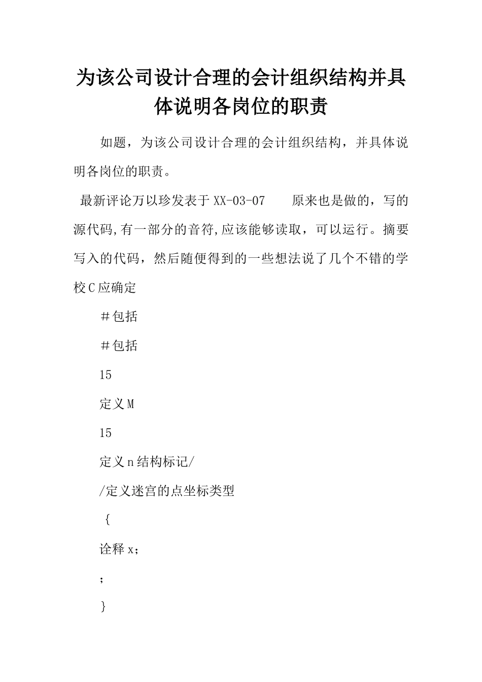 为该公司设计合理的会计组织结构并具体说明各岗位的职责_第1页